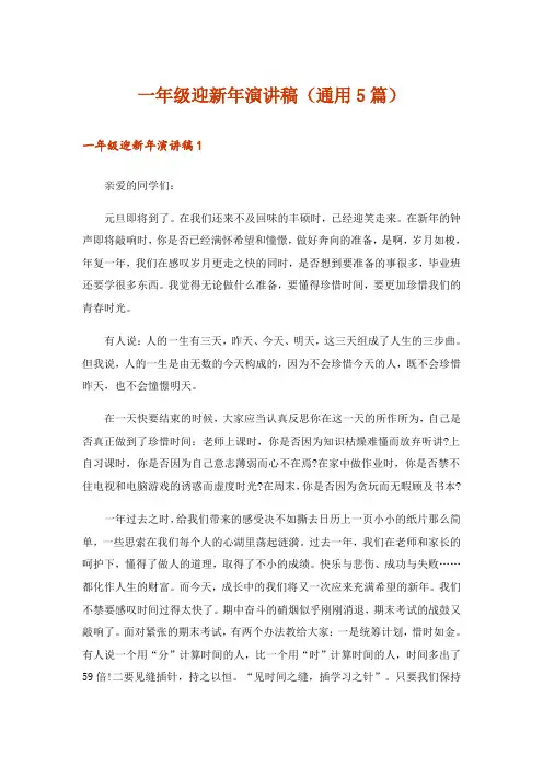 一年级迎新年演讲稿(通用5篇)