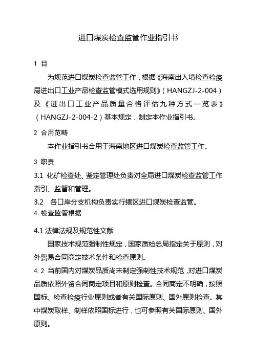 进口煤炭检验监管作业指导书样本