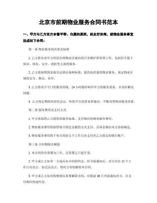 北京市前期物业服务合同书范本