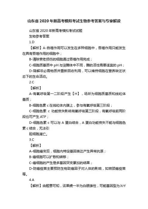 山东省2020年新高考模拟考试生物参考答案与专家解读
