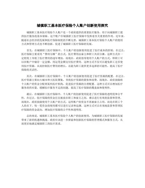 城镇职工基本医疗保险个人账户创新使用探究