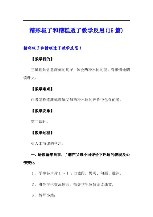 精彩极了和糟糕透了教学反思(15篇)