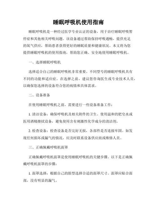 睡眠呼吸机使用指南