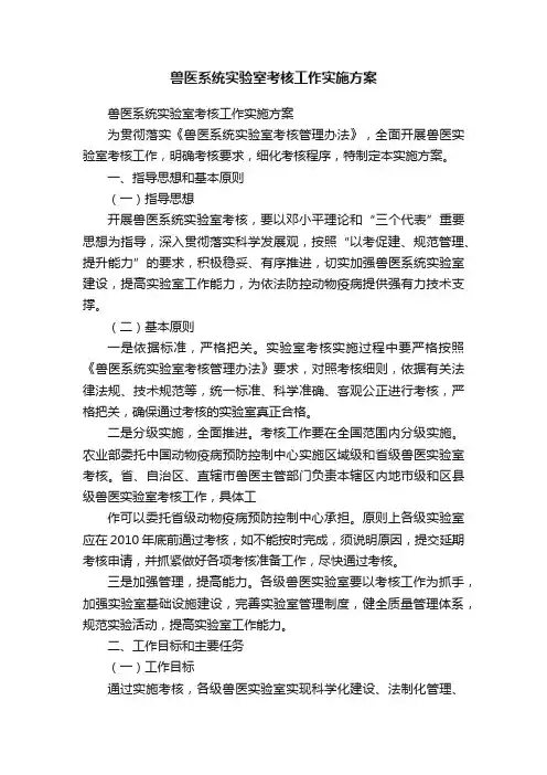 兽医系统实验室考核工作实施方案