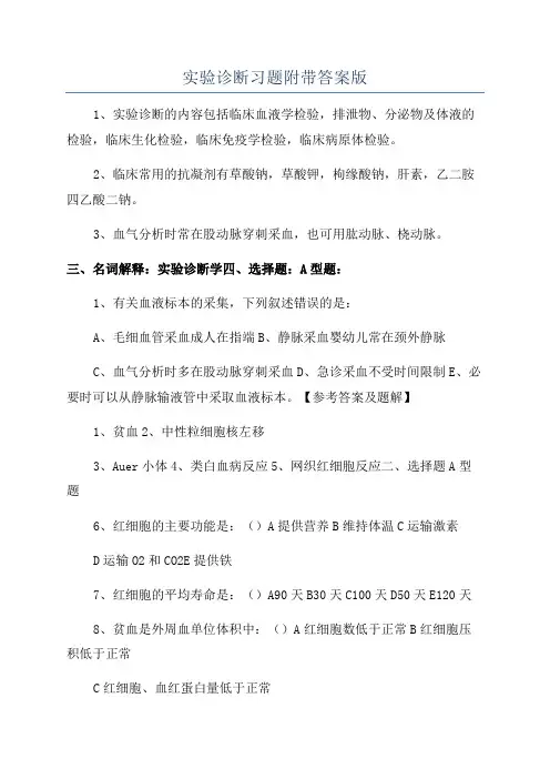 实验诊断习题附带答案版