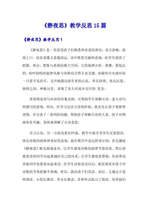 《静夜思》教学反思15篇