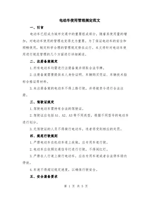 电动车使用管理规定范文（二篇）