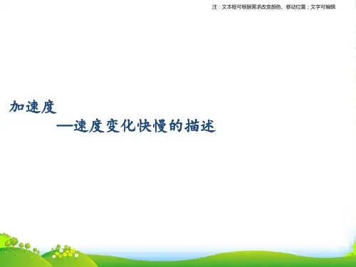 新人教版高中物理必修一1章5节速度变化快慢的描述 课件(共11张PPT)