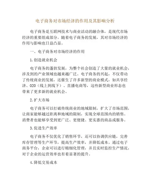 电子商务对市场经济的作用及其影响分析
