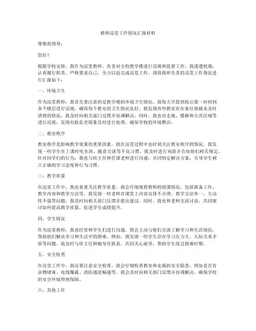 教师巡堂工作情况汇报材料