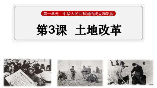 第3课  土地改革(课件)八年级历史下册课件(部编版)