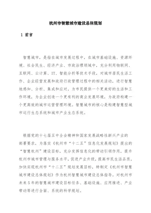 杭州市智慧城市建设总体规划