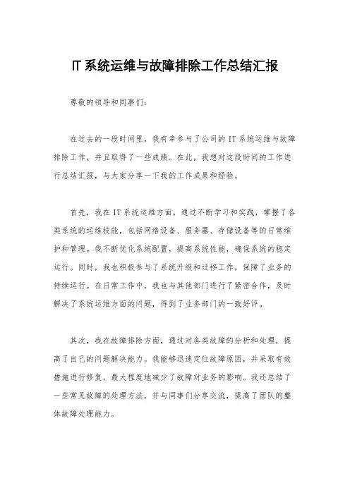 IT系统运维与故障排除工作总结汇报