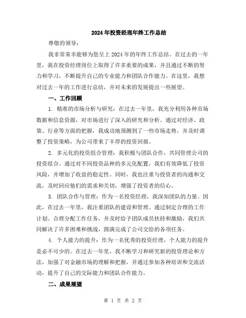 2024年投资经理年终工作总结
