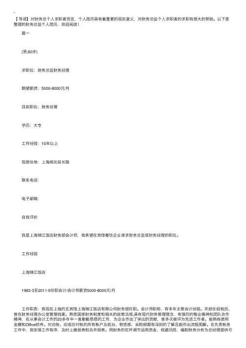 财务总监个人简历【三篇】