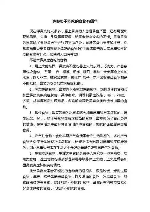 鼻窦炎不能吃的食物有哪些