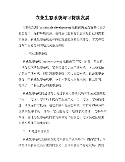 农业生态系统与可持续发展