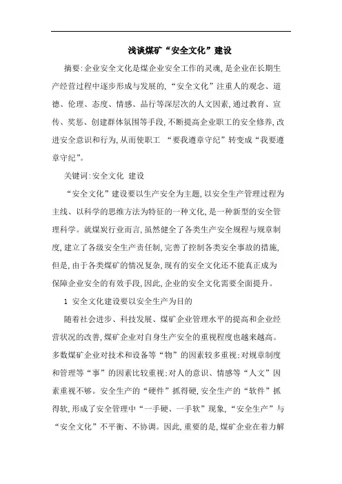 煤矿“安全文化”建设论文