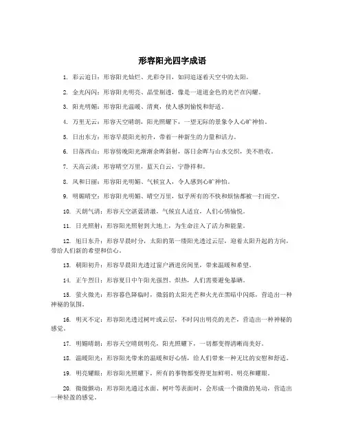 形容阳光四字成语