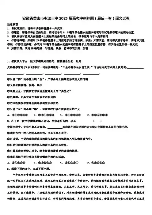 安徽省黄山市屯溪三中2025届高考冲刺押题(最后一卷)语文试卷含解析
