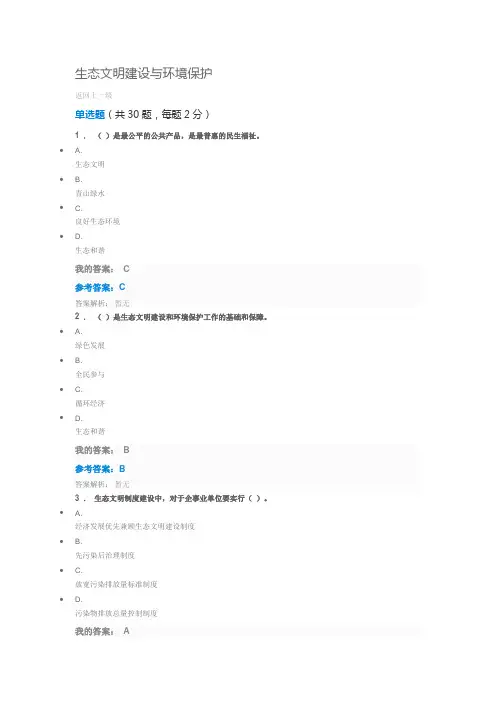 生态文明建设习题集及答案