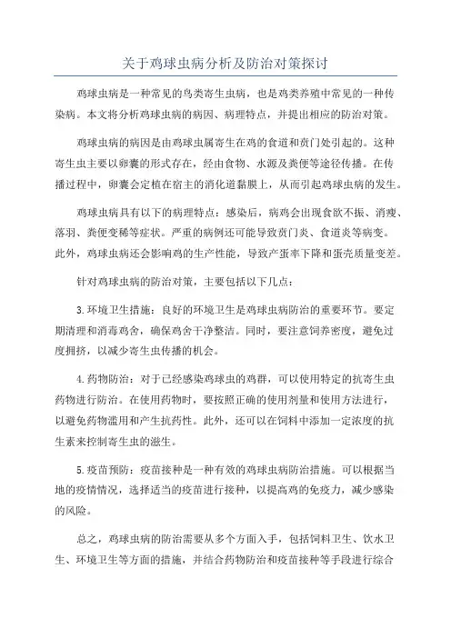 关于鸡球虫病分析及防治对策探讨