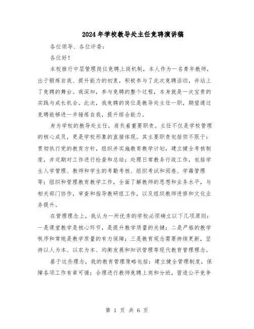 2024年学校教导处主任竞聘演讲稿（4篇）