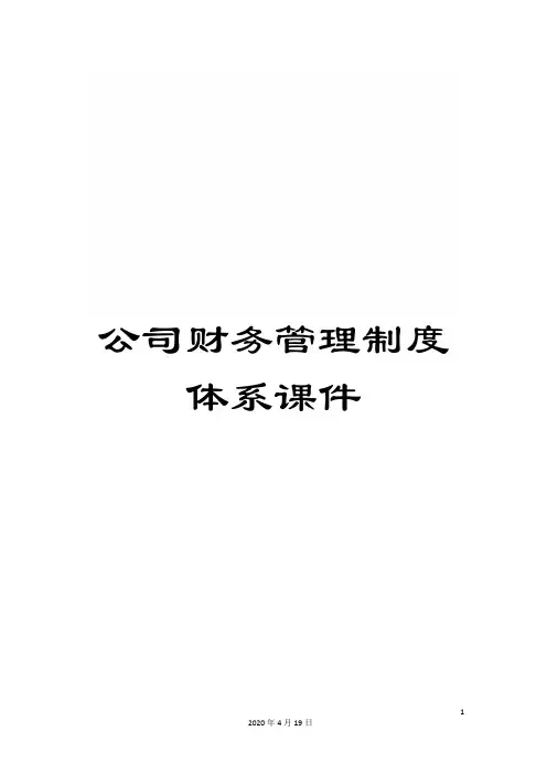 公司财务管理制度体系课件