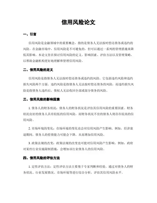 信用风险论文