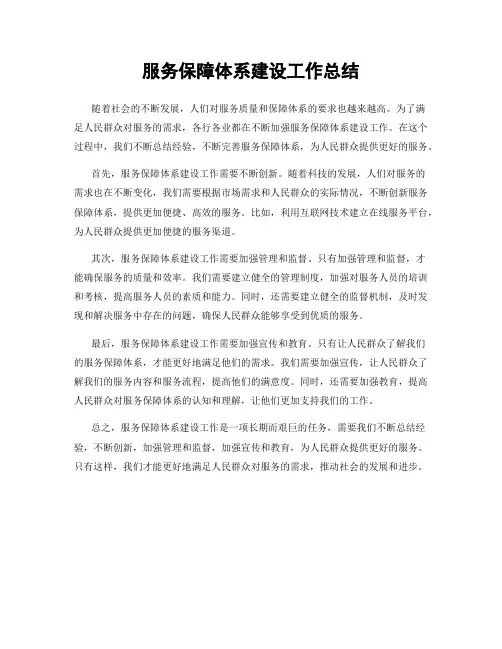 服务保障体系建设工作总结