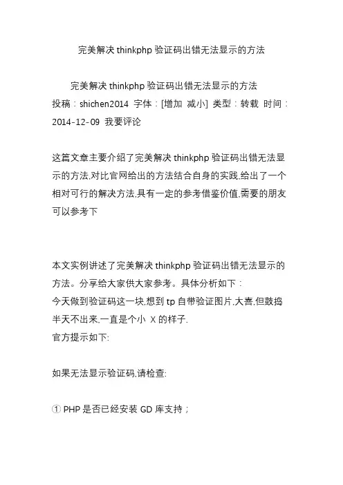 完美解决thinkphp验证码出错无法显示的方法