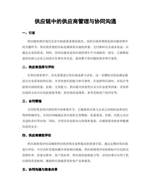 供应链中的供应商管理与协同沟通