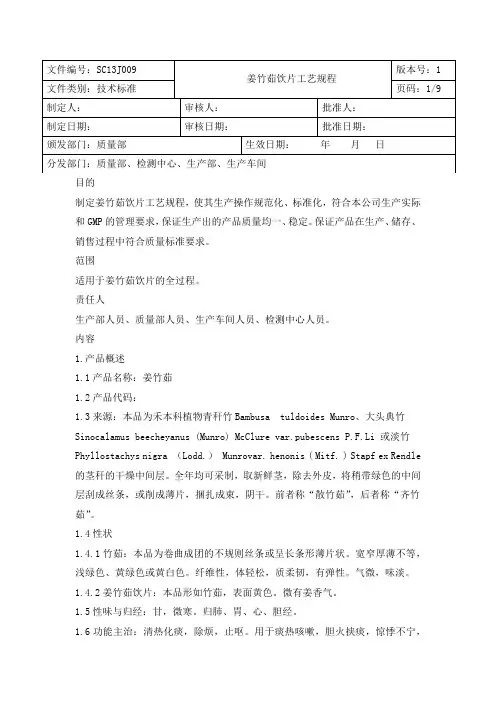 姜竹茹中药饮片工艺规程