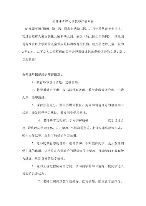 公开课听课记录教师评语6篇