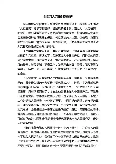 谈谈对入党誓词的理解