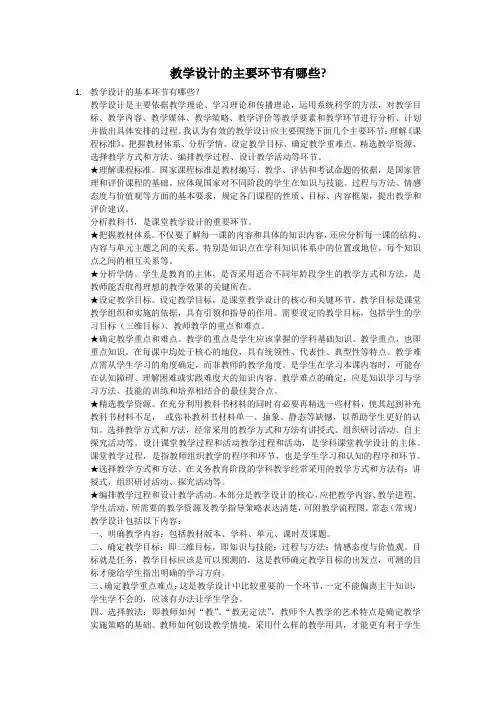 教学设计的主要环节有哪些
