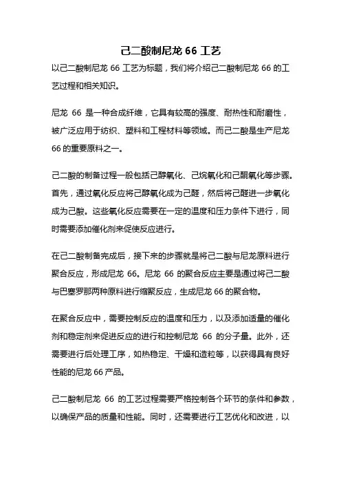 己二酸制尼龙66工艺