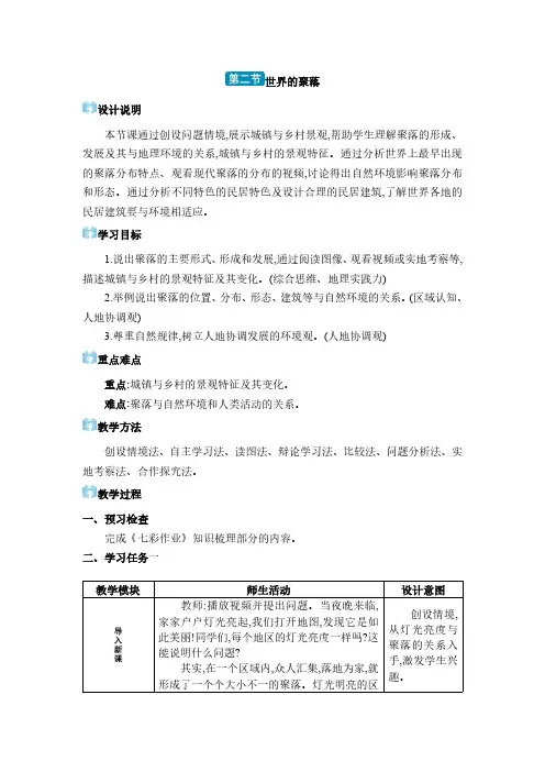 2024年湘教版七年级地理 第四章 世界的居民与文化第二节 世界的聚落