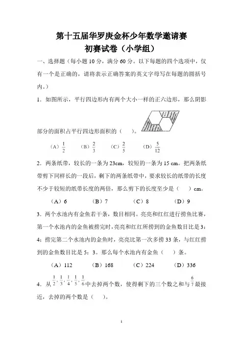 第十五届华罗庚金杯赛少年数学邀请赛初赛试卷(小学组)试题参考答案及其分析