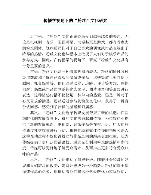 传播学视角下的“粉丝”文化研究
