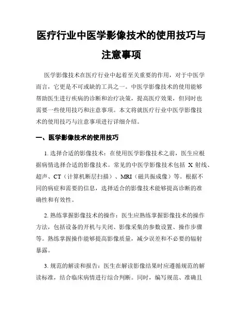 医疗行业中医学影像技术的使用技巧与注意事项