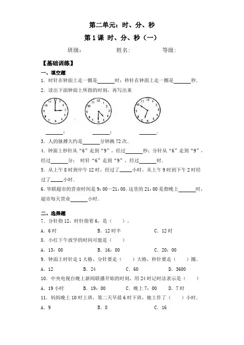 【基础+拔高】2.1时、分、秒(一)二年级下册数学一课一练苏教版(含答案)