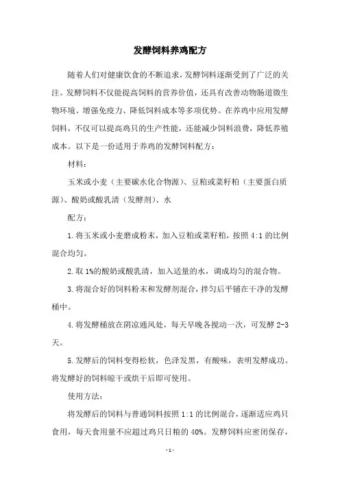 发酵饲料养鸡配方