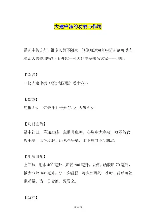 大建中汤的功效与作用