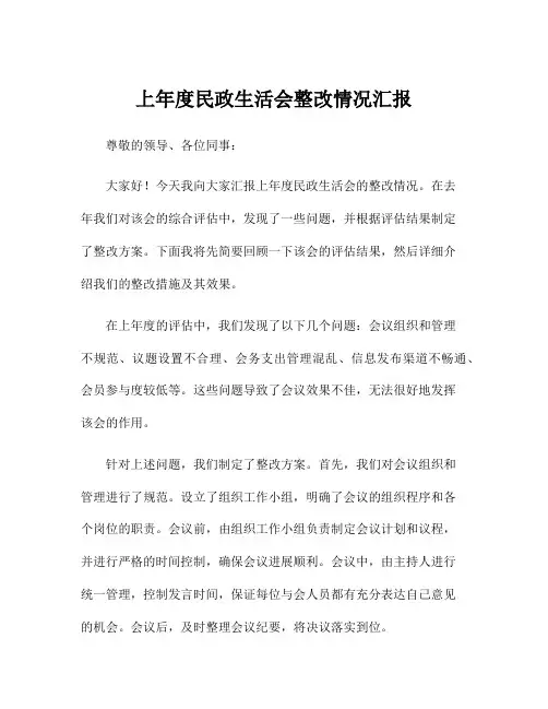 上年度民政生活会整改情况汇报