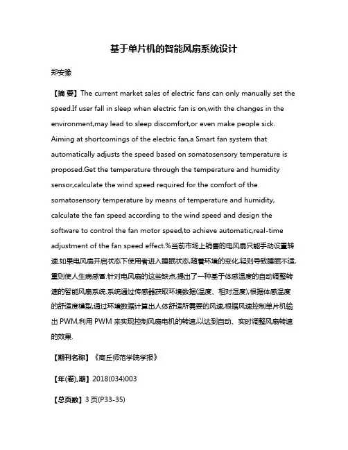 基于单片机的智能风扇系统设计