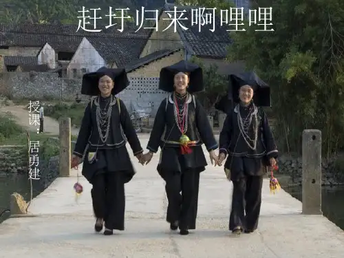 赶圩归来啊哩哩课件