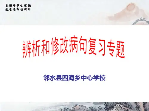 病句辨析、修改