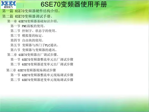 6SE70调试手册解析