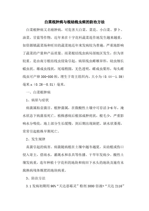 白菜根肿病与根结线虫病防治方法